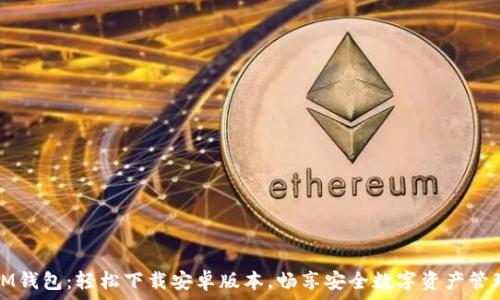   
IM钱包：轻松下载安卓版本，畅享安全数字资产管理