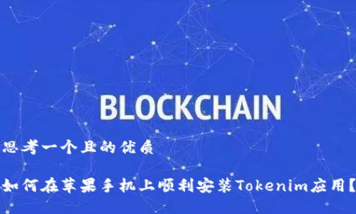 思考一个且的优质
如何在苹果手机上顺利安装Tokenim应用?