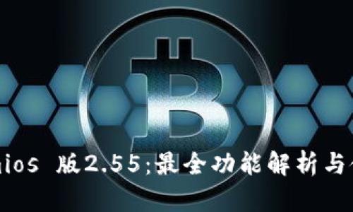 Tokenimios 版2.55：最全功能解析与使用指南