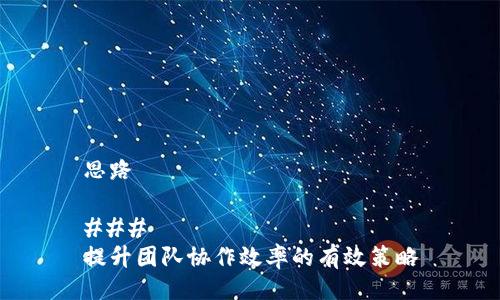 思路

### 
提升团队协作效率的有效策略