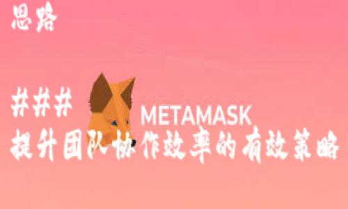 思路

### 
提升团队协作效率的有效策略