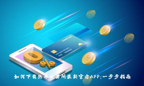 如何下载热币交易所最新官方APP：一步步指南