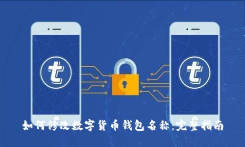 如何修改数字货币钱包名称：完整指南