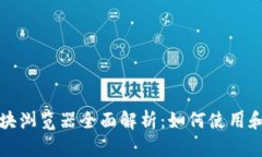 波场币区块浏览器全面解