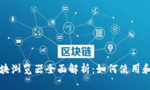 波场币区块浏览器全面解析：如何使用和最佳实践