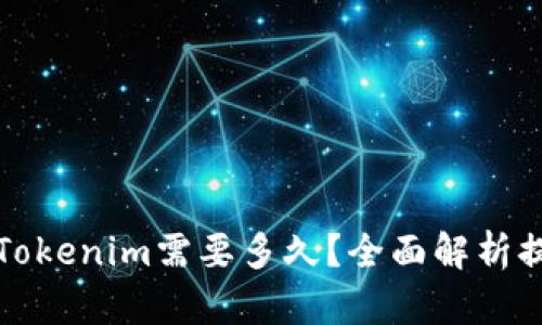 提币到Tokenim需要多久?全面解析提现时间