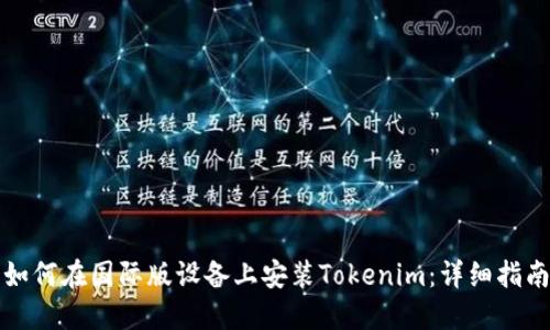 如何在国际版设备上安装Tokenim：详细指南