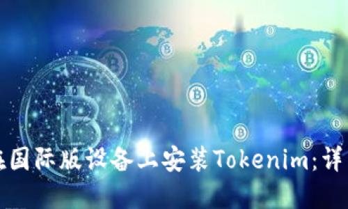 如何在国际版设备上安装Tokenim：详细指南