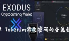 ### Tokenim修改密码的全流程