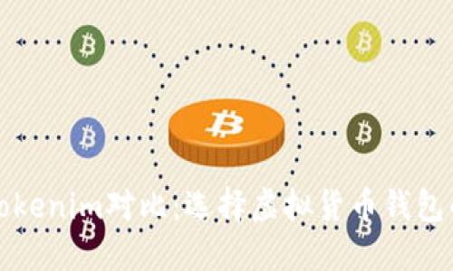 TT钱包与Tokenim对比：选择虚拟货币钱包的最佳指南