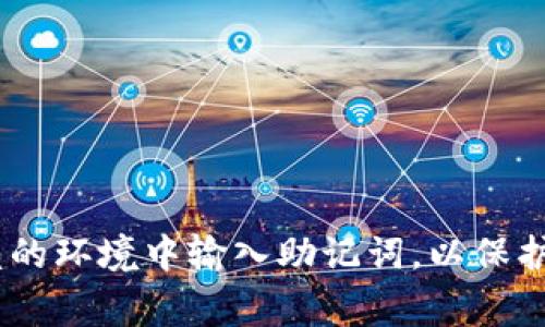 假tokenim无法直接获取您的助记词。助记词属于您钱包的私密信息，用于恢复钱包访问权限。确保您只在可信赖的环境中输入助记词，以保护您的资产安全。任何要求您提供助记词的情况都有可能是钓鱼或欺诈行为。始终保持警惕，并确保您的信息安全。