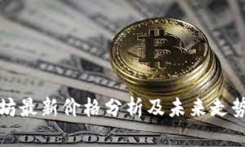以太坊最新价格分析及未来走势预测