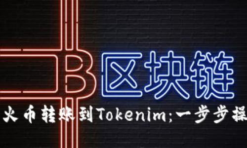 如何将火币转账到Tokenim：一步步操作指南