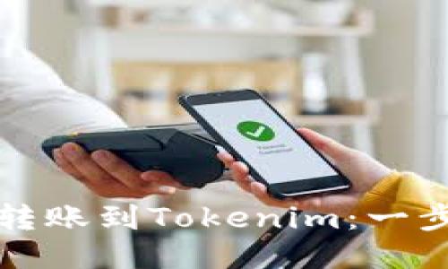 如何将火币转账到Tokenim：一步步操作指南