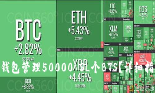 如何使用Tokenim钱包管理50000 SL个BTS？详细指南与常见问题解答