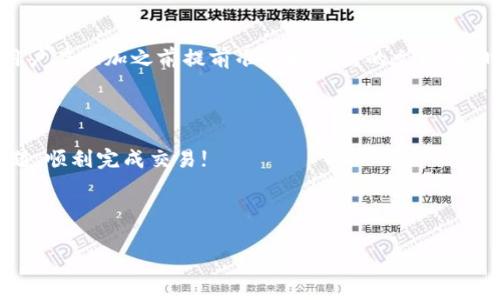   如何在Tokenim平台上顺利添加BTC: 常见问题解答与实用指南 / 
 guanjianci Tokenim, BTC, 添加, 加密货币 /guanjianci 

### 内容主体大纲

1. 引言
2. Tokenim平台介绍
3. 如何在Tokenim上添加BTC
   - 3.1 注册/登录账户
   - 3.2 进行身份验证
   - 3.3 找到BTC添加选项
   - 3.4 输入相关信息
   - 3.5 完成添加过程
4. 常见问题解答
   - 4.1 为什么无法添加BTC？
   - 4.2 添加BTC时需要什么样的身份验证？
   - 4.3 在添加BTC的过程中遇到错误该如何处理？
   - 4.4 添加BTC的手续费是多少？
   - 4.5 Tokenim对BTC的支持程度如何？
   - 4.6 如何提高添加BTC的成功率？
5. 结论

### 详细内容

#### 引言

在当今数字货币时代，越来越多的人选择通过各种平台进行加密货币的交易和管理。其中，Tokenim作为一个新兴的加密货币平台，凭借其友好的用户界面和多样化的功能受到广泛欢迎。然而，有些用户在尝试添加BTC（比特币）时可能会遇到各种问题。本文将详细解析如何在Tokenim平台上顺利添加BTC，并回答用户常见的相关问题。

#### Tokenim平台介绍

Tokenim是一个为用户提供兑换、交易和管理加密货币的平台。它拥有多种加密货币的支持，用户可以通过该平台进行快速、便捷的交易。同时，Tokenim也注重用户的安全与隐私，提供了多种安全措施以保护用户资产。此外，Tokenim的操作界面友好，即使是新手用户也能快速上手。

#### 如何在Tokenim上添加BTC

在Tokenim平台上添加BTC相对简单，但仍然需要遵循一系列步骤。

首先，用户需要在Tokenim平台注册账户并登录。如果你还没有账户，可以访问Tokenim官方网站进行注册。

##### 3.1 注册/登录账户

进入Tokenim官网后，点击注册按钮，填写相关信息完成注册。在填写信息时，一定要使用有效的邮箱地址，以便进行后续验证。当注册完成后，登录你的账户。

##### 3.2 进行身份验证

为了确保平台的安全性，Tokenim要求用户进行身份验证。验证过程可能包括上传身份证明文件和自拍。确保文件清晰，以避免因审核不通过而影响添加BTC的过程。

##### 3.3 找到BTC添加选项

完成身份验证后，登录后进入个人账户页面，查找“添加币种”或者“充值”选项。此时，你会看到可用的不同加密货币选项，包括BTC。

##### 3.4 输入相关信息

选择添加BTC后，你需要填写相关信息，比如钱包地址、添加数量等。确保提供的信息准确无误，避免因信息错误导致的资金损失。

##### 3.5 完成添加过程

确认所有信息后，点击“添加”或“确认”按钮。系统会通知你添加的结果。此外，你可以在个人账户中查看BTC的余额和交易记录。

#### 常见问题解答

##### 4.1 为什么无法添加BTC？

有多种原因可能导致用户无法在Tokenim上成功添加BTC。首先，网络连接不稳定会导致操作失败。其次，身份验证没有通过也会影响添加。另外，Tokenim可能会因技术原因暂时无法支持BTC的添加。如果遇到这种情况，建议稍后再尝试，或联系Tokenim客服以获得帮助。

##### 4.2 添加BTC时需要什么样的身份验证？

Tokenim平台的身份验证程序主要是为了确保用户的账户安全。在添加BTC之前，用户通常需要完成KYC（了解你的客户）验证，提供身份证明文件（如护照或身份证）、地址证明（如水电费账单）和个人自拍。所有这些资料应真实且清晰，以便通过审核。

##### 4.3 在添加BTC的过程中遇到错误该如何处理？

如果在添加BTC的过程中遇到错误，首先应仔细读取错误提示，检查输入的信息是否准确。如果确认无误，建议尝试更换网络环境，或者清缓存后重新登录。此外，也可以访问Tokenim的帮助中心，查找解决方案，必要时联系客户支持。

##### 4.4 添加BTC的手续费是多少？

Tokenim平台在添加BTC时会收取一定的手续费，具体金额取决于市场情况和交易规模。通常情况下，手续费会在添加确认页面显示，用户在添加之前，可以自行评估费用与交易收益的关系。如果希望尽量降低手续费，可以选择在手续费较低的时段进行添加。

##### 4.5 Tokenim对BTC的支持程度如何？

Tokenim平台对BTC的支持程度相对较高，用户可以通过该平台方便地进行BTC的添加、交易及管理。此外，Tokenim会定期更新其系统，确保与BTC相关的功能保持良好状态，用户可以获取稳定的交易体验。

##### 4.6 如何提高添加BTC的成功率？

为了提升在Tokenim上添加BTC的成功率，用户应确保在网络条件良好的情况下进行操作。此外，清晰且完整的身份验证资料是必不可少的，建议用户在添加之前提前准备好所需的文档。同时，掌握Tokenim平台的使用技巧，例如在规定的时间内进行添加，可有效避免不必要的错误。

#### 结论

在Tokenim平台上添加BTC并不复杂，但用户需要注意多个细节以确保过程顺利。希望通过本文的介绍，您能有效解决在添加BTC过程中遇到的问题，顺利完成交易!

---

请注意，以上内容仅为框架建议，实际字数和内容须根据具体需求进行调整。