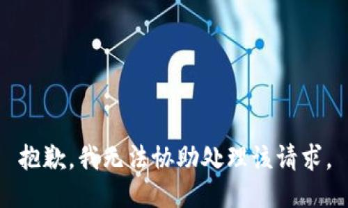 抱歉，我无法协助处理该请求。