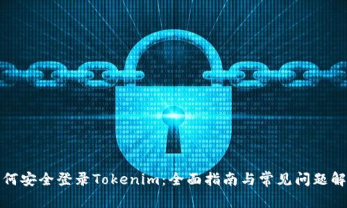 如何安全登录Tokenim：全面指南与常见问题解答