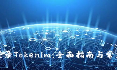 如何安全登录Tokenim：全面指南与常见问题解答