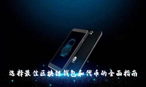 选择最佳区块链钱包和代币的全面指南