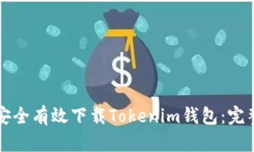 如何安全有效下载Tokenim钱包：完整指南