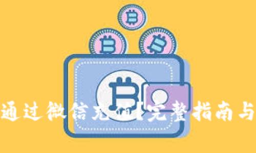 数字钱包如何通过微信充值？完整指南与常见问题解答