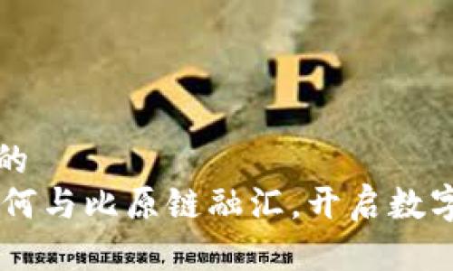 思考一个且的  
Tokenim：如何与比原链融汇，开启数字资产新篇章