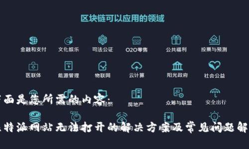 下面是您所需的内容:
比特派网站无法打开的解决方案及常见问题解析