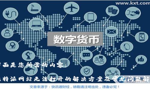 下面是您所需的内容:
比特派网站无法打开的解决方案及常见问题解析
