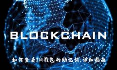 如何查看IM钱包的助记词：