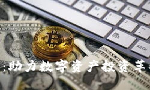 Tokenim平台：助力数字资产投资革命的首选工具