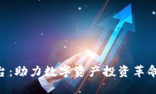 Tokenim平台：助力数字资产投资革命的首选工具