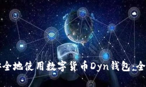 如何安全地使用数字货币Dyn钱包：全面指南