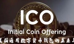 探索美国通用数字货币钱