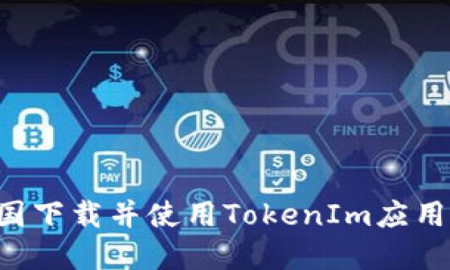 如何在美国下载并使用TokenIm应用：完整指南