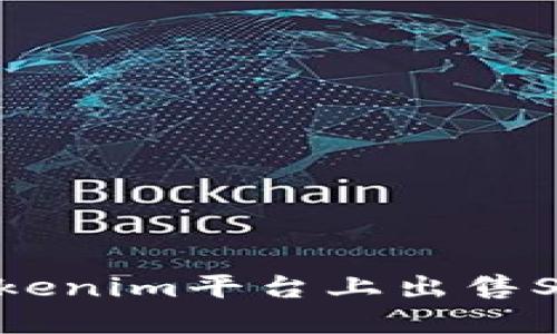 如何在Tokenim平台上出售SHIB令牌？