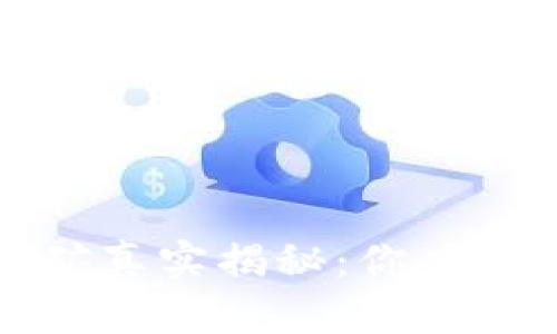 加密钱包挖矿真实揭秘：你应该了解的真相