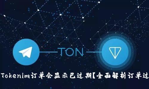 为什么Tokenim订单会显示已过期？全面解析订单过期原因