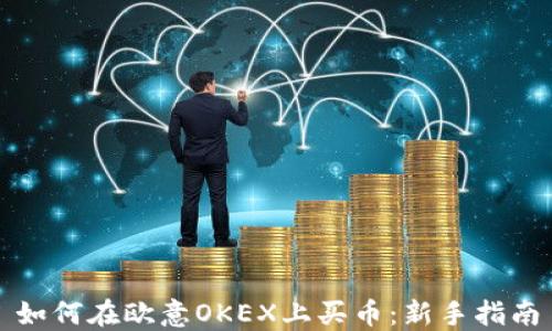
如何在欧意OKEX上买币：新手指南