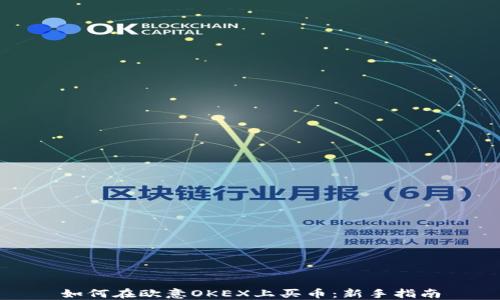 
如何在欧意OKEX上买币：新手指南