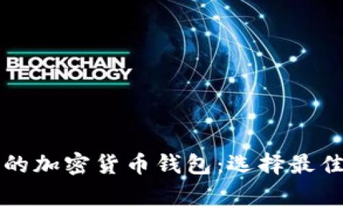 比较安全的加密货币钱包：选择最佳存储方案