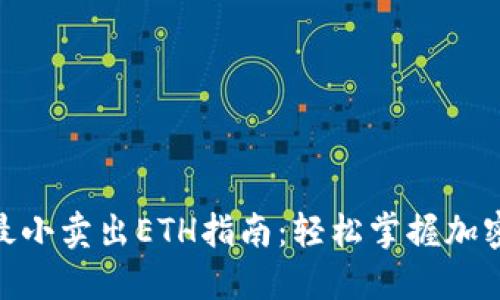 Tokenim最小卖出ETH指南：轻松掌握加密货币交易