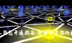 数字货币个人钱包开通指