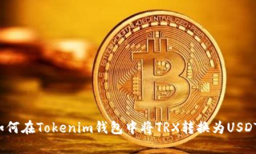 如何在Tokenim钱包中将TRX转换为USDT?