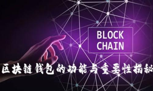 区块链钱包的功能与重要性揭秘