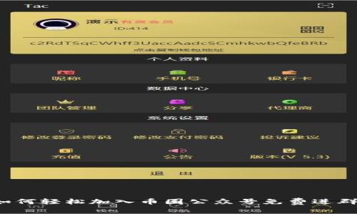 如何轻松加入币圈公众号免费进群？