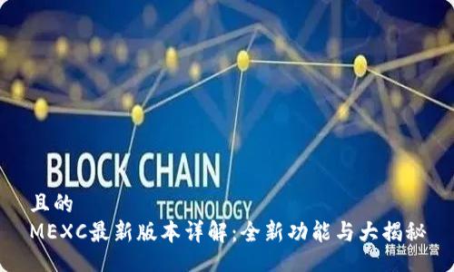 且的  
MEXC最新版本详解：全新功能与大揭秘