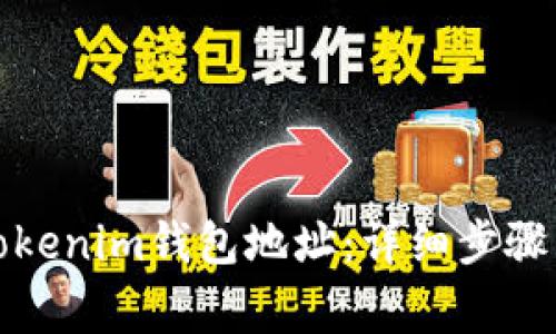 如何更新Tokenim钱包地址：详细步骤与注意事项