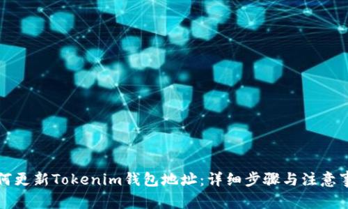 如何更新Tokenim钱包地址：详细步骤与注意事项