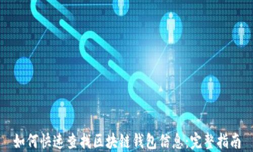 
如何快速查找区块链钱包信息：完整指南